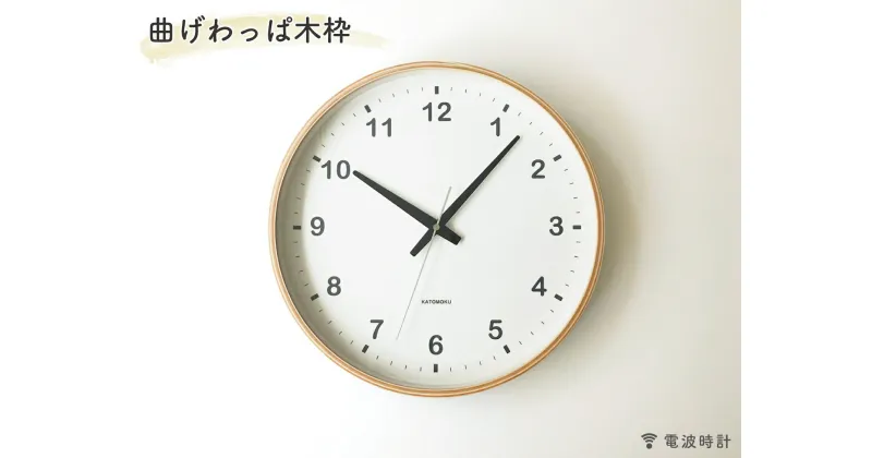 【ふるさと納税】KATOMOKU　plywood clock 電波時計 連続秒針