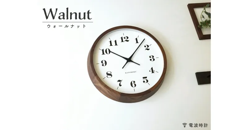 【ふるさと納税】KATOMOKU　moku clock 12 ウォールナット 電波時計 連続秒針