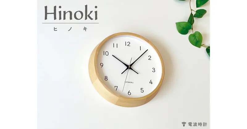 【ふるさと納税】KATOMOKU　moku clock 13 ヒノキ 電波時計 連続秒針