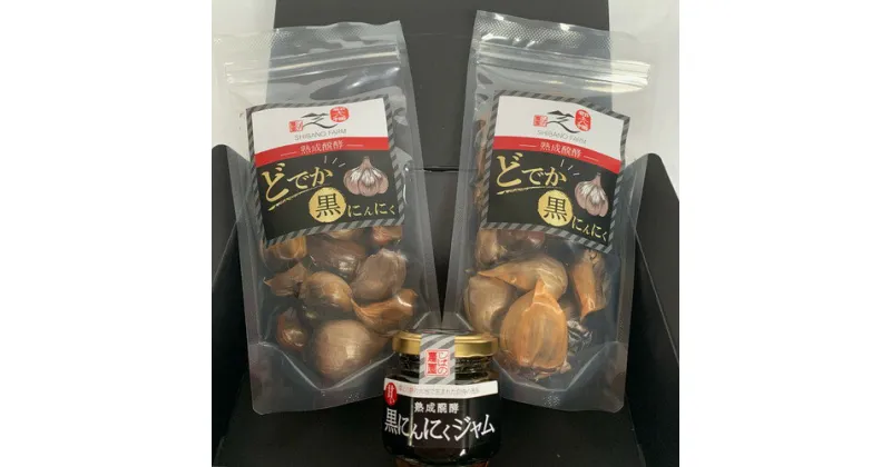 【ふるさと納税】黒にんにく製品