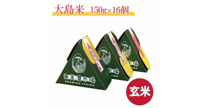 【ふるさと納税】「玄米」大島米150g(1合)×16個　令和6年産　新米