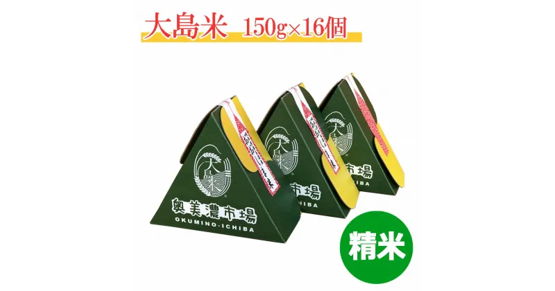 【ふるさと納税】「精米」大島米150g(1合)×16個　令和6年産　新米