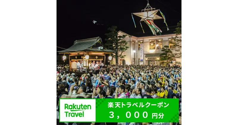 【ふるさと納税】岐阜県郡上市の対象施設で使える楽天トラベルクーポン寄付額10,000円