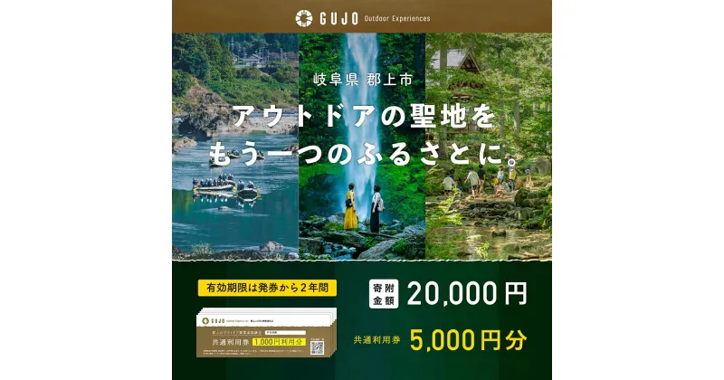 【ふるさと納税】体験 体験チケット 体験型 旅行 旅行券 体験ギフト キャンプ ラフティング スキー スノーボード スキー場 遊ぶ 泊まる 子供 アクティビティ 岐阜 郡上市 ふるさと納税体験チケット 『 郡上市アウトドア共通利用券 5,000円分 』（1,000円券×5枚）