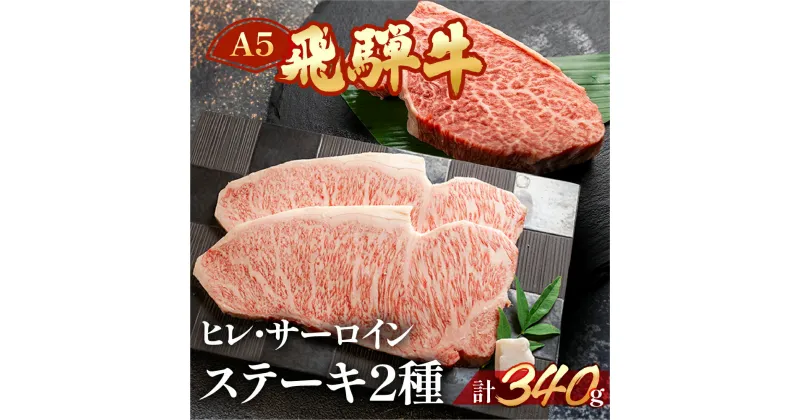 【ふるさと納税】飛騨牛 極上 ステーキ 2種 計2枚 ヒレステーキ 約140g サーロイン 約200g 食べ比べ 赤身 霜降り ヒレ ステーキセット【冷凍】 ステーキ肉 下呂温泉 おすすめ 牛肉 肉 和牛 赤身 人気 ブランド牛 肉ギフト 国産 贈答品 ステーキ用 ギフト 32000円