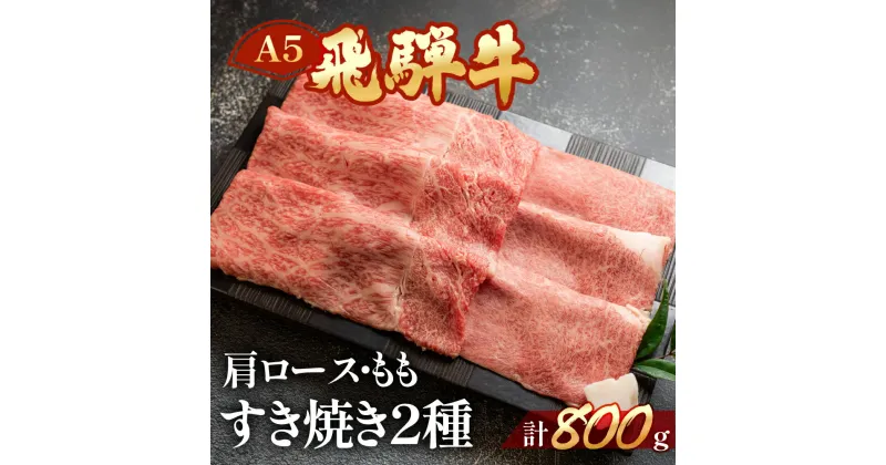 【ふるさと納税】飛騨牛 すき焼きセット 計800g 肩ロース400g・もも400g 【冷凍】　牛肉セット　下呂温泉 おすすめ 牛肉 肉 和牛 赤身 人気 ブランド牛 肉ギフト 国産 贈答品 すき焼き用 ギフト すきやき 和牛 39000円 岐阜県 下呂市