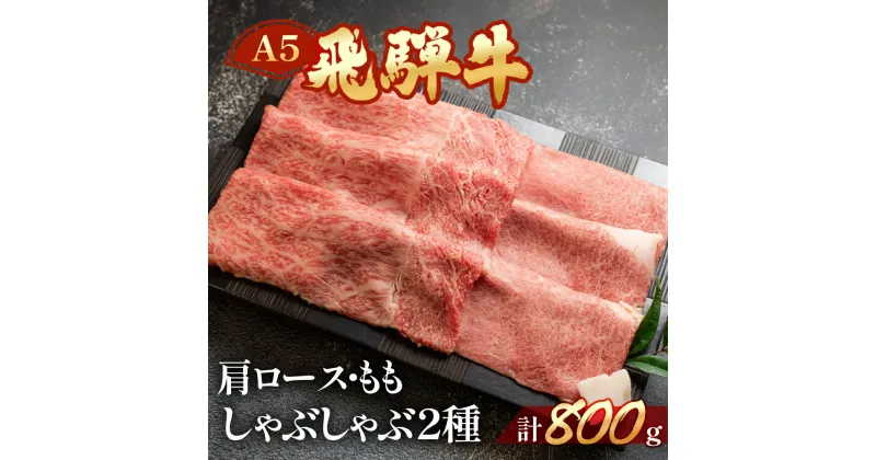 【ふるさと納税】飛騨牛 しゃぶしゃぶ 2種 800g 肩ロース400g・もも400g 【冷凍】 牛肉セット おすすめ 牛肉 肉 和牛 赤身 人気 ブランド牛 肉ギフト 国産 贈答品 しゃぶしゃぶ用　ギフト ロース もも 和牛 39000円 岐阜県 下呂市