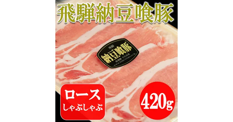 【ふるさと納税】 飛騨納豆喰豚ロースしゃぶしゃぶ　飛騨納豆喰豚ロース　420g 【冷凍】　冷凍配送　下呂温泉　おすすめ 豚肉 ブランド 肉ギフト 国産 贈答品 しゃぶしゃぶ用 ギフト なっとくとん なっとく豚 8000円 岐阜県 下呂市