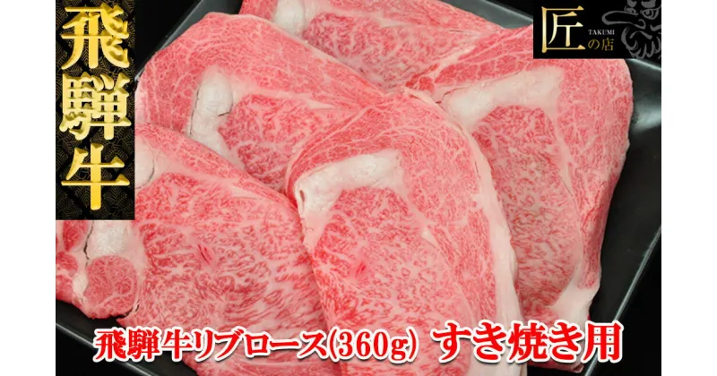 【ふるさと納税】飛騨牛 リブロース すき焼き 360g 【冷凍】冷凍配送 霜降り 下呂温泉 おすすめ 牛肉 肉 和牛 赤身 人気 ブランド牛 肉ギフト 国産 贈答品 すき焼き用　ギフト すきやき 和牛 22000円 岐阜県 下呂市