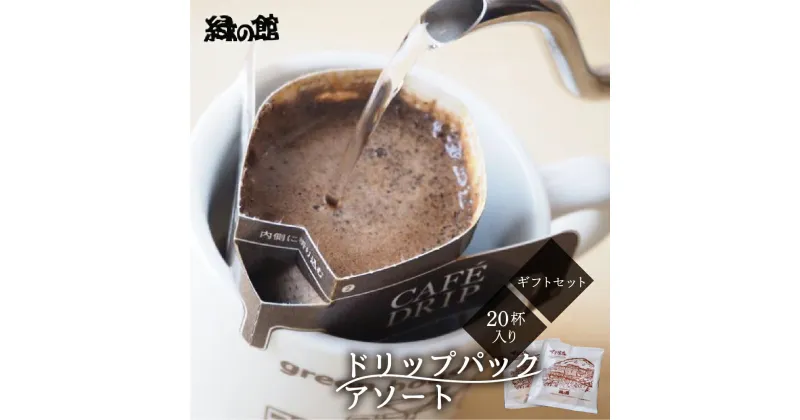 【ふるさと納税】「ドリップパックアソート20杯入りギフトセット」 珈琲 コーヒー ドリップ ギフト 贈り物 自家焙煎 緑の館 下呂温泉 おすすめ 贈答品 プレゼント お歳暮 お中元 父の日 母の日 敬老の日 10000円 岐阜県 下呂市