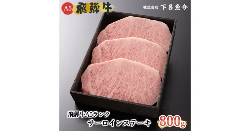 【ふるさと納税】【最高級】 飛騨牛 A5ランク サーロインステーキ 800g 冷蔵 下呂温泉 おすすめ 牛肉 肉 和牛 赤身 人気 ブランド牛 肉ギフト 国産 贈答品 焼肉用 バーベキュー ギフト サーロイン 霜降り ステーキ 50000円　5万円 岐阜県 下呂市