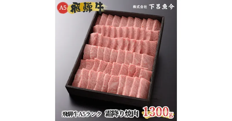 【ふるさと納税】【最高級】 飛騨牛 A5ランク 霜降り焼肉 1300g 冷蔵 1.3kg 下呂温泉 おすすめ 牛肉 肉 和牛 赤身 人気 ブランド牛 肉ギフト 国産 贈答品 焼肉用 焼肉 バーベキュー ギフト 霜降り飛騨牛 70000円 7万円 岐阜県 下呂市