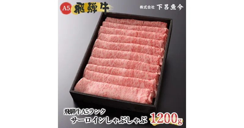 【ふるさと納税】【最高級】 飛騨牛 A5ランク サーロインしゃぶしゃぶ 1200g 冷蔵 1.2kg 下呂温泉 おすすめ 牛肉 肉 和牛 人気 ブランド牛 肉ギフト 国産 贈答品 しゃぶしゃぶ用 ギフト 霜降り飛騨牛 70000円 7万円 岐阜県 下呂市