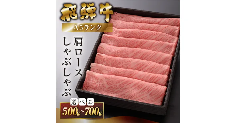 【ふるさと納税】【最高級】 飛騨牛 A5ランク 肩ロース しゃぶしゃぶ 500g / 700g 冷蔵 下呂温泉 牛肉 おすすめ 肉 和牛 霜降り ブランド牛 肉ギフト しゃぶしゃぶ用 ギフト 30000円 3万円 / 40000円 4万円 岐阜県 下呂市