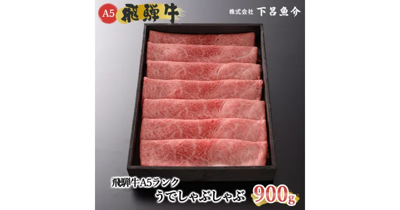 【ふるさと納税】【最高級】 飛騨牛 A5ランク うで しゃぶしゃぶ 900g 下呂温泉 おすすめ 牛肉 肉 和牛 赤身 人気 ブランド牛 肉ギフト 国産 贈答品 しゃぶしゃぶ用 バーベキュー ギフト 40000円 4万円 岐阜県 下呂市