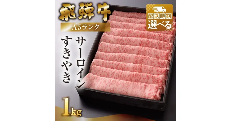 【ふるさと納税】【最高級】飛騨牛 A5ランク サーロイン すき焼き 1000g 冷蔵 1kg 下呂温泉 おすすめ 牛肉 肉 和牛 霜降り 人気 高級牛肉 肉ギフト 国産 贈答品 すき焼き用 60000円 6万円 岐阜県 下呂市