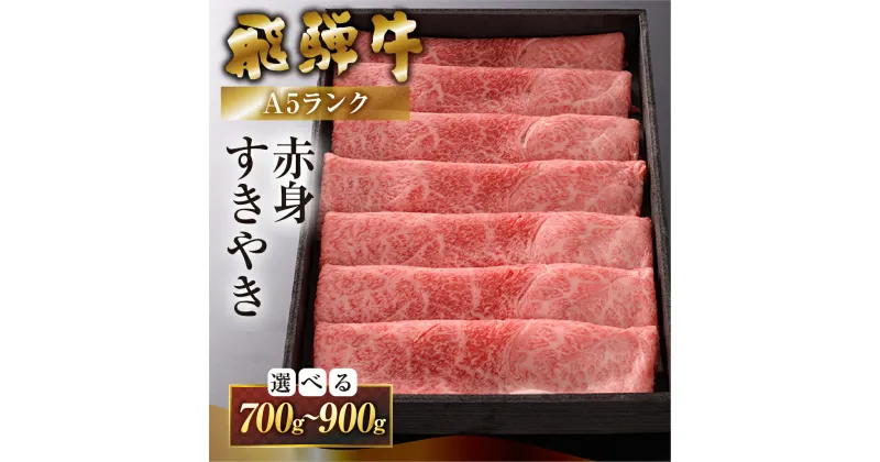 【ふるさと納税】【最高級A5】 飛騨牛 A5ランク すき焼き 700g / 900g (うで) 牛肉 冷蔵 肉 下呂温泉 すきやき おすすめ 肉 和牛 赤身 人気 高級牛肉 国産 贈答品 すき焼き用 ギフト 30000円 3万円 40000円 4万円高級牛肉 岐阜県 下呂市