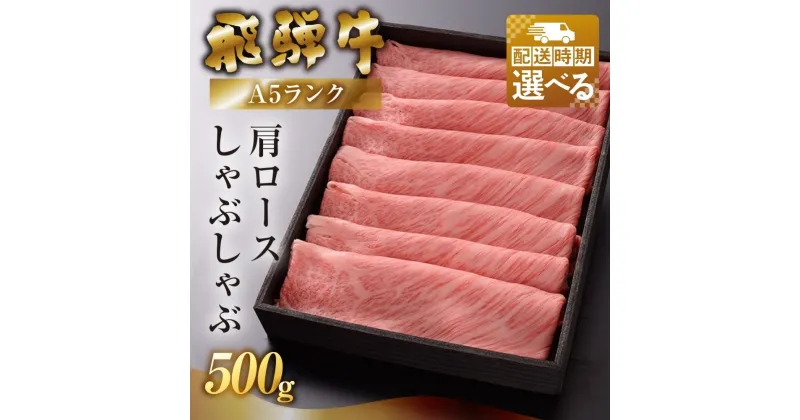 【ふるさと納税】【最高級 A5】 飛騨牛 肩ロース しゃぶしゃぶ 500g 冷蔵 牛肉 下呂温泉 おすすめ 肉 和牛 霜降り 牛しゃぶ 人気 ブランド牛 肉ギフト 国産 贈答品 しゃぶしゃぶ用 しゃぶしゃぶ肉 ギフト 30000円 岐阜県 下呂市