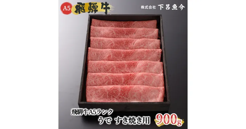 【ふるさと納税】【最高級】 飛騨牛 A5ランク うで すき焼き 900g 冷蔵 下呂温泉 おすすめ 牛肉 肉 和牛 赤身 人気 ブランド牛 肉ギフト 国産 贈答品 すき焼き用 バーベキュー ギフト 40000円 4万円 岐阜県 下呂市