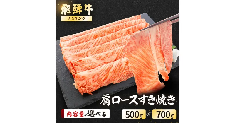 【ふるさと納税】【最高級】 飛騨牛 A5ランク 肩ロース すき焼き500g / 700g 冷蔵 霜降り 下呂温泉 おすすめ 牛肉 肉 和牛 赤身 人気 ブランド牛 肉ギフト ギフト 30000円　40000円 岐阜県 下呂市　選べる　黒毛和牛 飛騨 岐阜県下呂市 下呂温泉