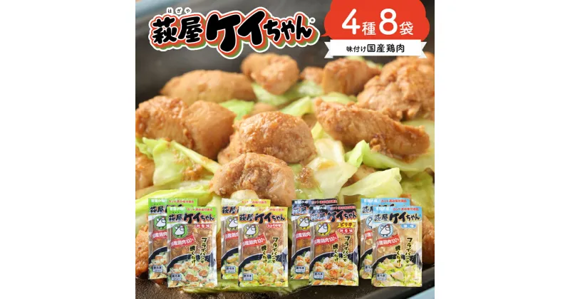 【ふるさと納税】萩屋ケイちゃん 味付け 鶏肉 4種8袋 セット (計1.84kg) みそ味・しょうゆ味・ピリ辛みそ味・しお味（各230g×2）冷凍配送 けいちゃん 下呂 下呂温泉 郷土料理 おすすめ 鶏肉 国産鶏肉 焼くだけ おかず 惣菜 時短 簡単料理 アウトドア 11000円