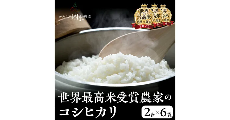 【ふるさと納税】【2024年産米】先行予約 かみはら山水農園　山水育ち 1.8kg 2合 × 6袋 令和6年産 新米 先行予約 精米 コシヒカリ こしひかり 世界最高米 下呂温泉 飛騨 飛騨地域 下呂市　白米 6000円　新米予約 事前予約 新米 令和6年 2024年 農家直送 送料無料 お米 ご飯