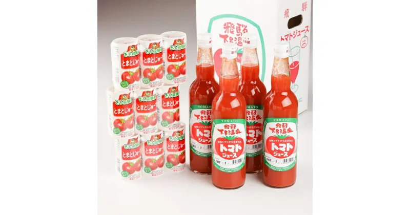 【ふるさと納税】下呂温泉トマトジュースセット　(ビン入り 550ml×4本・カートカン入り 25ml×9本)とまと 食塩不使用 ストレート 無塩 完熟トマト 野菜ジュース 13000円 岐阜県 下呂市