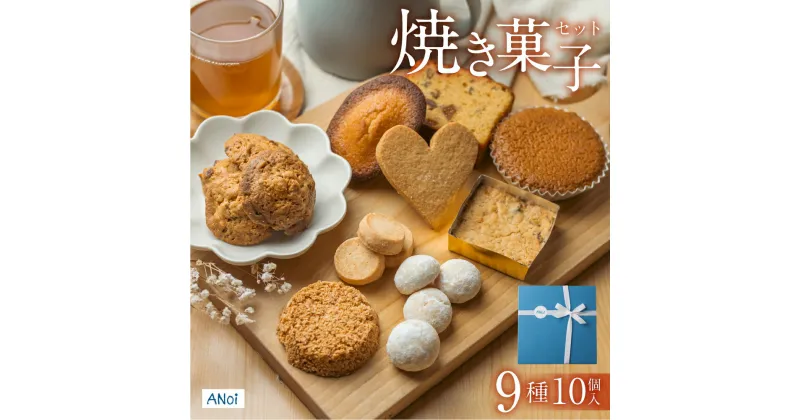 【ふるさと納税】ANoi 焼き菓子セット 9種 ギフト 贈答品 贈り物 お菓子 クッキー マドレーヌ 詰め合わせ スイーツ こだわり プレゼント 下呂温泉 おすすめ お歳暮 お中元 父の日 母の日 敬老の日 焼き菓子 焼菓子 9000円 岐阜県 下呂市