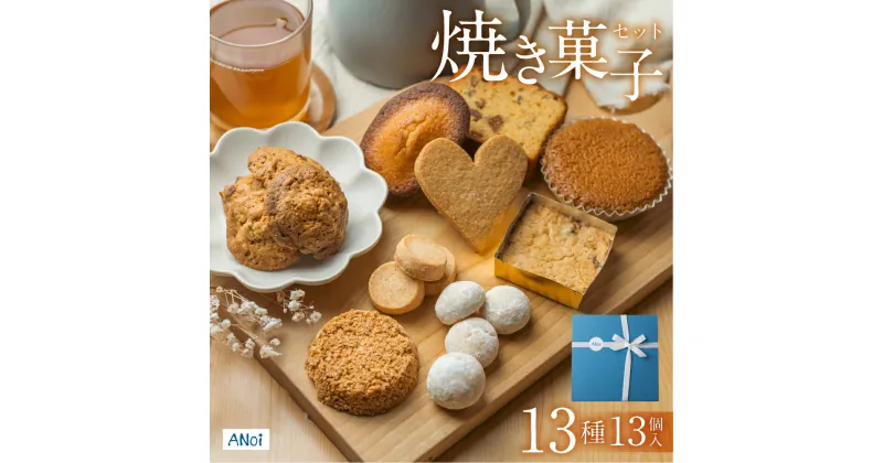 【ふるさと納税】ANoi 焼き菓子セット 13種 ギフト 贈答品 贈り物 お菓子 クッキー マドレーヌ 詰め合わせ スイーツ こだわり プレゼント 下呂温泉 おすすめ お歳暮 お中元 焼き菓子 焼菓子 父の日 母の日 敬老の日 新生活 15000円 岐阜県 下呂市