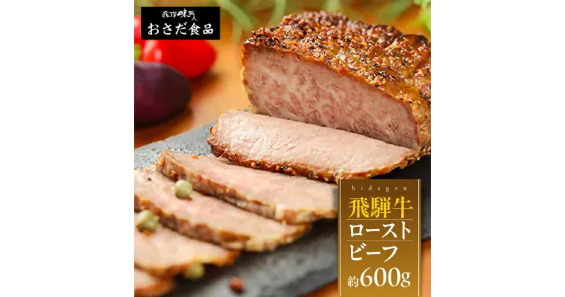 【ふるさと納税】 飛騨牛 ローストビーフ 約300g×2 計600g 牛肉 【飛騨 味職人】肉 牛肉 国産 おつまみ お酒のお供 肉 和牛 赤身 人気 贈答品 ギフト 贈り物 お歳暮 飛騨 28000円 岐阜県 下呂市