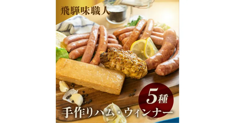 【ふるさと納税】【飛騨 味職人】 美味いもんセット (ソーセージ / フライッシュケーゼ フランクフルト / スパイシーチキン) おつまみ お酒のお供 贈り物 ギフト プレゼント おすすめ ウインナー お歳暮 11000円