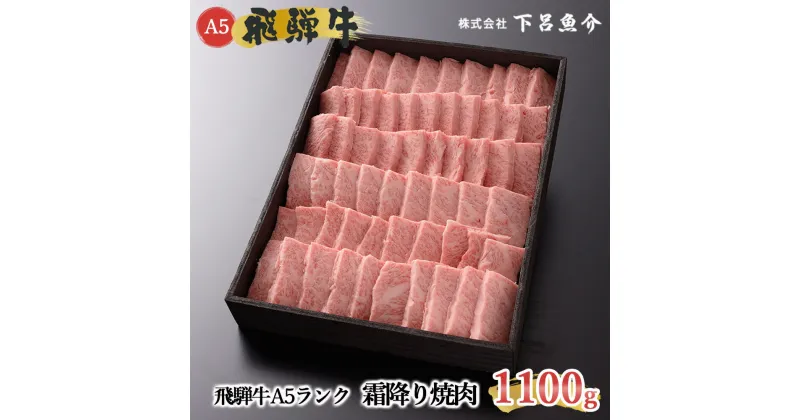 【ふるさと納税】【最高級】 飛騨牛 A5ランク 霜降り 焼肉 1100g 冷蔵 1.1kg 下呂温泉 おすすめ 牛肉 肉 和牛 赤身 人気 ブランド牛 肉ギフト 国産 贈答品 焼肉用 バーベキュー　ギフト 霜降り飛騨牛 60000円　6万円 岐阜県 下呂市