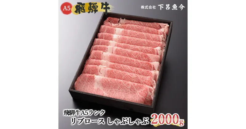 【ふるさと納税】【最高級】 飛騨牛 A5ランク リブロース しゃぶしゃぶ 2000g 冷蔵 2kg 下呂温泉 おすすめ 牛肉 肉 和牛 人気 ブランド牛 肉ギフト 国産 贈答品 しゃぶしゃぶ用 ギフト 霜降り飛騨牛 100000円 10万円 岐阜県 下呂市