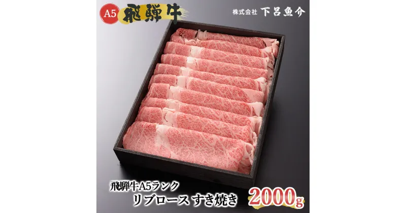 【ふるさと納税】【最高級】 飛騨牛 A5ランク リブロース すき焼き 2000g 2kg 下呂温泉 おすすめ 牛肉 肉 和牛 霜降り飛騨牛 人気 ブランド牛 肉ギフト 国産 贈答品 すき焼き用 バーベキュー ギフト 100000円 岐阜県 下呂市 10万円