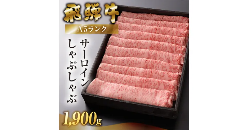 【ふるさと納税】【最高級】 飛騨牛 A5 サーロインしゃぶしゃぶ 1900g 冷蔵 1.9kg 下呂温泉 おすすめ 牛肉 肉 和牛 赤身 人気 ブランド牛 国産 贈答品 サーロイン しゃぶしゃぶ用 バーベキュー ギフト 霜降り飛騨牛 100000円 10万円