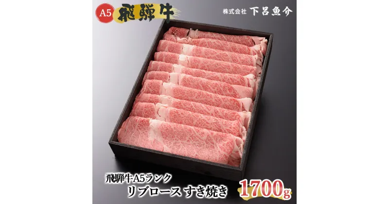 【ふるさと納税】【最高級】 飛騨牛 A5ランク リブロースすき焼き 1700g 冷蔵 1.7kg 下呂温泉 おすすめ 牛肉 肉 和牛 人気 ブランド牛 肉ギフト 国産 贈答品 すき焼き用 バーベキュー ギフト 霜降り飛騨牛 90000円 9万円 岐阜県 下呂市