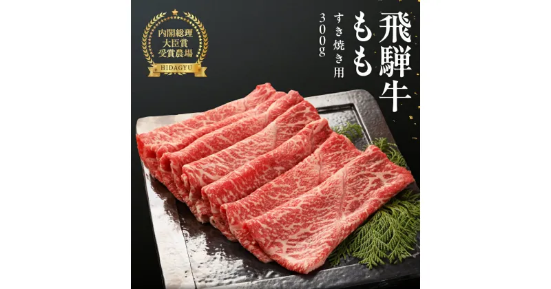 【ふるさと納税】飛騨牛 赤身 もも すき焼き 300g 【冷凍】 下呂温泉 高級牛肉 オススメ 国産 和牛 牛肉 肉 和牛 赤身 人気 ブランド牛 すき焼き 飛騨萩原畜産 ギフト 贈答 贈り物 18000円 岐阜県 下呂市