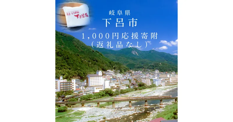 【ふるさと納税】1000円単位で応援〈岐阜県応援寄附 返礼品なし〉 1000円 岐阜県 下呂市