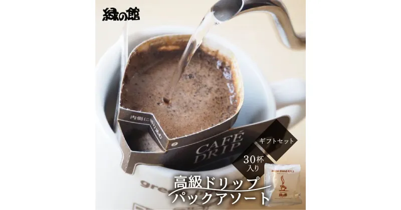 【ふるさと納税】「高級ドリップパックアソート30杯入りギフトセット」 珈琲 コーヒー ドリップ ギフト 贈り物 自家焙煎 緑の館 下呂温泉 おすすめ 贈答品 プレゼント お歳暮 お中元 父の日 母の日 敬老の日 新生活 24000円 岐阜県 下呂市