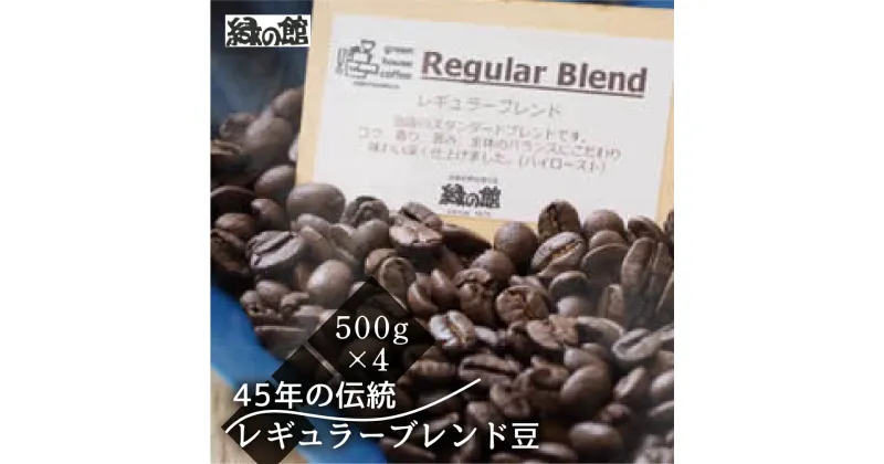 【ふるさと納税】緑の館／45年の伝統レギュラーブレンド豆 500g×4（計2kg） 珈琲 コーヒー 豆 ギフト 贈り物 自家焙煎　緑の館 34000円 岐阜県 下呂市