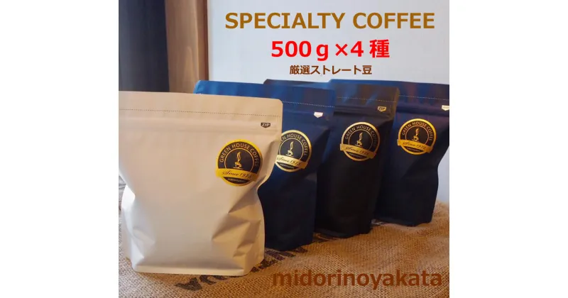 【ふるさと納税】【ふるさと納税】緑の館／旬のスペシャルティコーヒー豆500g×4種アソート　珈琲 コーヒー 豆 ギフト 贈り物 自家焙煎　緑の館 41000円 岐阜県 下呂市