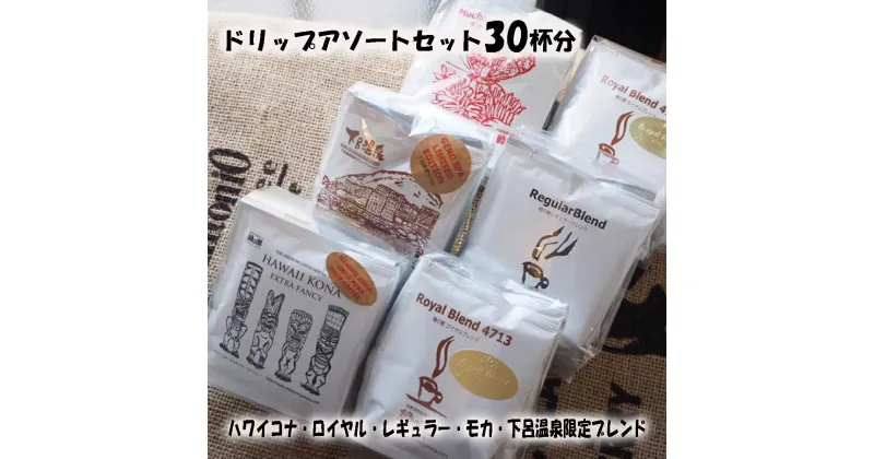 【ふるさと納税】ドリップコーヒーアソートセット 30杯分　珈琲 コーヒー ドリップ ギフト 贈り物 自家焙煎 19000円 岐阜県 下呂市