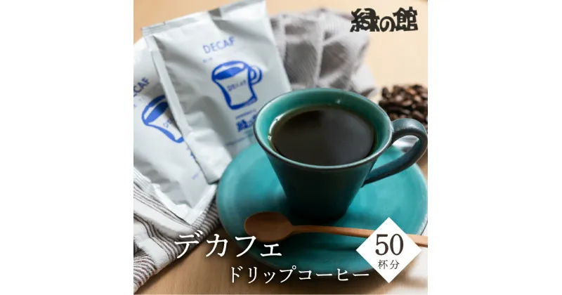 【ふるさと納税】「デカフェドリップコーヒー50杯分」　珈琲 コーヒー ドリップ ギフト 贈り物 自家焙煎　緑の館 デカフェ ノンカフェイン 22000円 岐阜県 下呂市