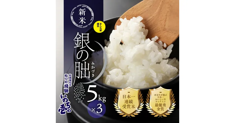 【ふるさと納税】≪テレビで紹介!!幻の米≫ 15kg【2024年産米】銀の朏（5kg×3袋） 皇室献上米 化学肥料不使用 いのちの壱 ブランド米 精米 15キロ お米 米 令和6年産 銀のみかづき ぎんのみかづき 70000円 岐阜県 下呂市 農家直送 送料無料 5kg 15kg ごはん おいしい