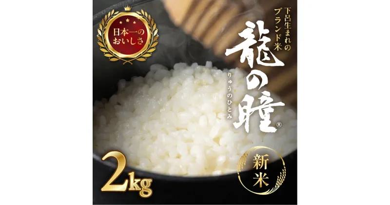 【ふるさと納税】【2024年産米】2kg 飛騨産・龍の瞳(いのちの壱) 株式会社龍の瞳直送 米 令和6年産 精米 りゅうのひとみ 高級 ギフト 贈り物 10000円 岐阜県 下呂市 2024年 令和6年 農家直送 送料無料 お米 白米 ご飯 ブランド米 竜の瞳　竜のひとみ