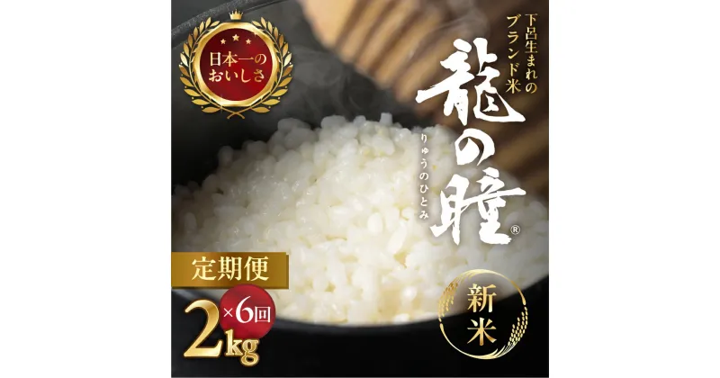 【ふるさと納税】【2024年産米】【定期便】2kg × 6回 飛騨産・龍の瞳（いのちの壱）株式会社龍の瞳直送 精米 お米 りゅうのひとみ 下呂温泉 毎月 12kg 定期 ギフト 贈り物 高級 59000円 岐阜県 下呂市 6ヶ月 米 ご飯 白米 農家直送 送料無料 令和6年 2024年