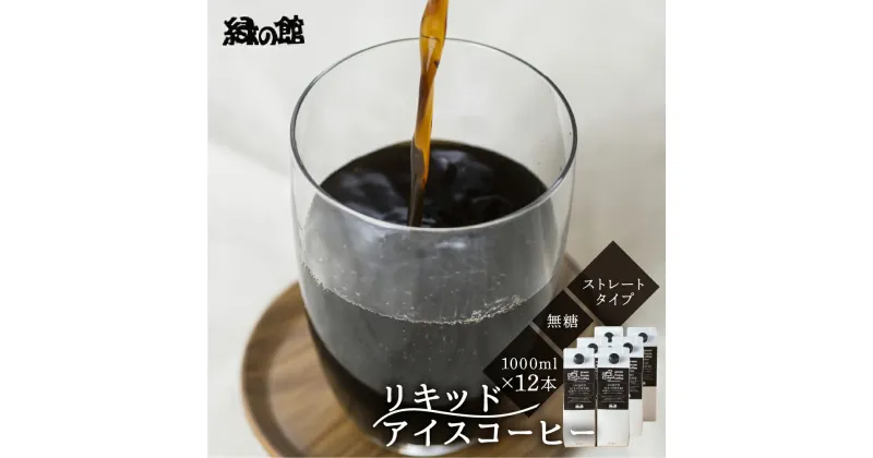 【ふるさと納税】リキッドアイスコーヒー無糖1000mL 12本セット 無糖 アイス珈琲 コーヒー ギフト 贈り物 プレゼント 30000円 岐阜県 下呂市