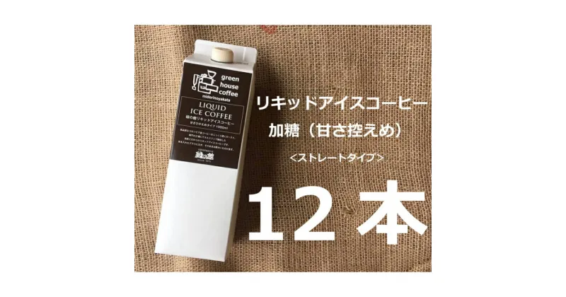 【ふるさと納税】リキッドアイスコーヒー加糖（甘さひかえめ）12本セット アイス珈琲 コーヒー 珈琲 ギフト プレゼント 贈り物 30000円 岐阜県 下呂市