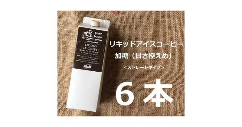 【ふるさと納税】リキッドアイスコーヒー加糖（甘さひかえめ）6本セット　加糖 珈琲 アイス珈琲 コーヒー アイス ギフト プレゼント 贈り物 15000円 岐阜県 下呂市