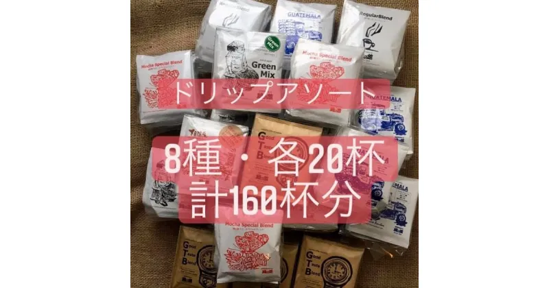 【ふるさと納税】緑の館 / ドリップアソート160杯分　珈琲 コーヒー ドリップ ギフト 贈り物 自家焙煎　緑の館 大容量 80000円